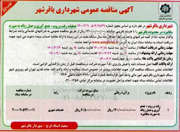 مناقصه ،مناقصه رفت و روب، جمع آوری و حمل زباله به صورت مکانیزه