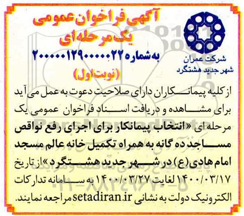 فراخوان عمومی ،فراخوان انتخاب پیمانکار برای اجرای رفع نواقص مساجد ده گانه