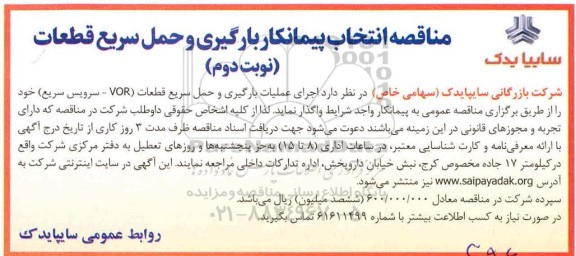 آگهی مناقصه ,مناقصه انتخاب پیمانکار بارگیری و حمل سریع قطعات- نوبت دوم 