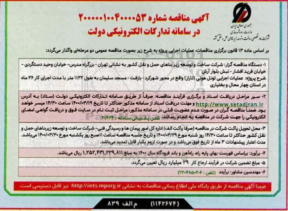 مناقصه ، مناقصه عملیات اجرایی تونل هونی ....