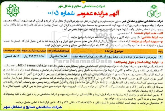 مزایده، مزایده بهره برداری از محل مرکز خرید و فروش خودرو همراه با بوفه 