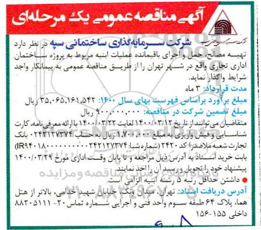 مناقصه، مناقصه تهیه مصالح، حمل و اجرا باقیمانده عملیات ابنیه مربوط به پروژه ساختمان اداری تجاری