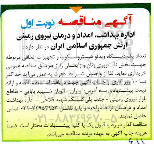 مناقصه ، مناقصه  تعداد یک دستگاه ویدئو هیستروسکوپ و تجهیزات الحاقی