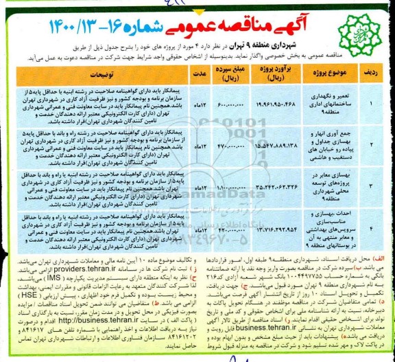 مناقصه، مناقصه تعمیر و نگهداری ساختمان های اداری و ... 