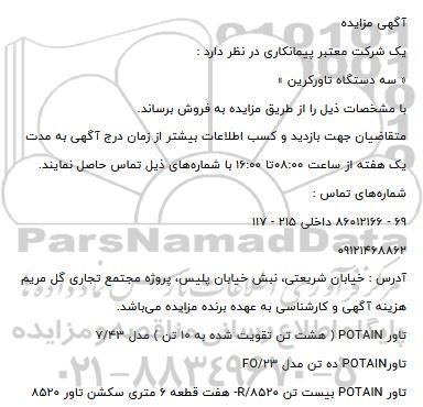 آگهی مزایده، مزایده فروش سه دستگاه تاور کرین 