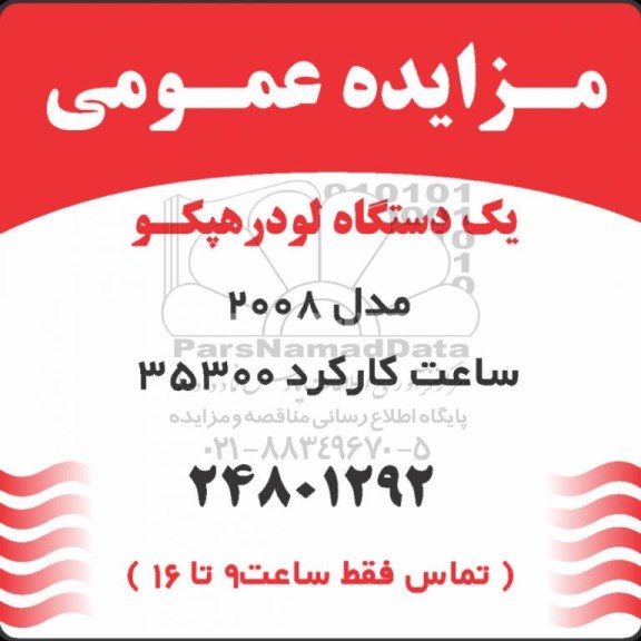 مزایده عمومی، مزایده عمومی یک دستگاه لودر هپکو