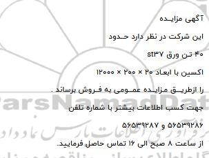 مزایده، مزایده فروش حدود 40 تن ورق sT37 اکسین