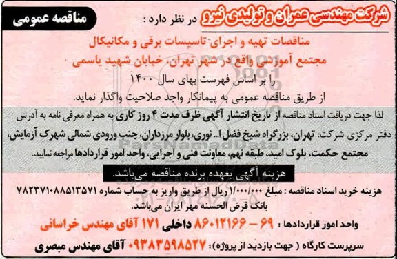 مناقصه تهیه و اجرای تاسیسات برقی و مکانیکال مجتمع آموزشی
