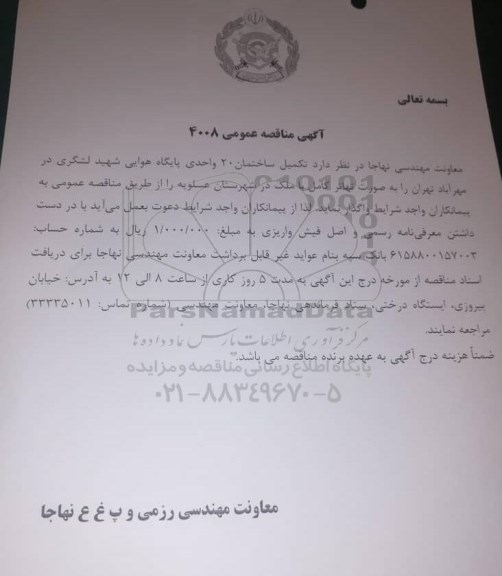 مناقصه عمومی، مناقصه تکمیل ساختمان 20 واحدی پایگاه هوایی شهید لشگری