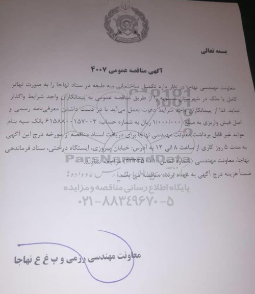 مناقصه عمومی، مناقصه عمومی تکمیل ساختمانی سه طبقه در ستاد 
