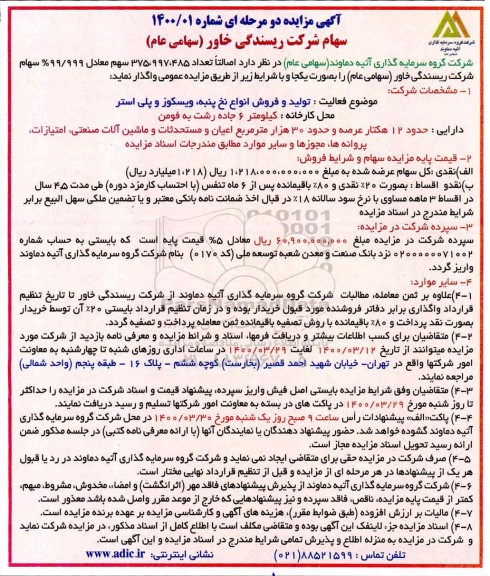 مزایده, مزایده واگذاری سهام شرکت ریسندگی 