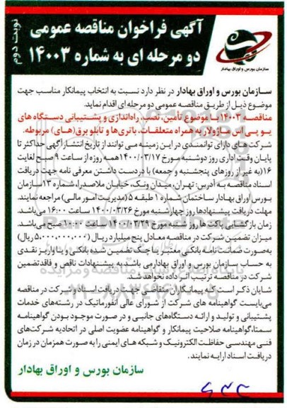 فراخوان مناقصه،فراخوان مناقصه تامین، نصب، راه اندازی و پشتیبانی دستگاه های یو پی اس ماژولار - نوبت دوم
