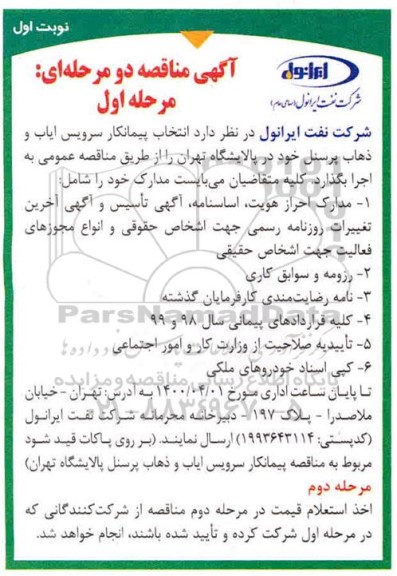 مناقصه انتخاب پیمانکار سرویس ایاب و ذهاب پرسنل 