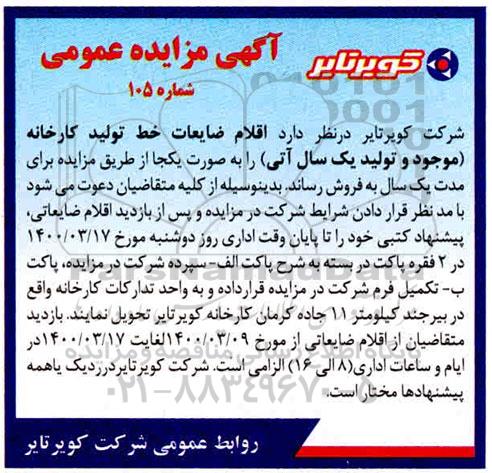 مزایده ،مزایده اقلام ضایعات خط تولید کارخانه