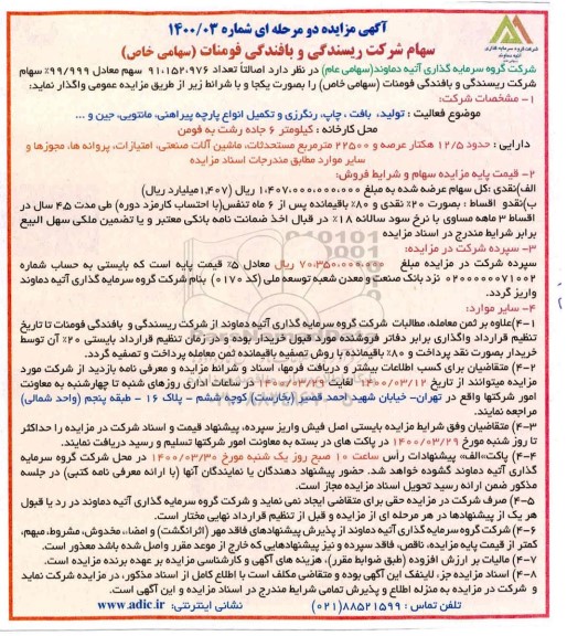 مزایده, مزایده واگذاری سهام شرکت ریسندگی و بافندگی فومنات 