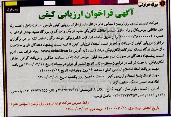 فراخوان ارزیابی کیفی، فراخوان ارزیابی کیفی طراحی، ساخت داخل و نصب رله های حفاظتی نیومریکال... 