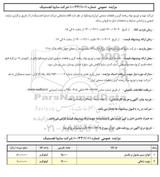 مزایده فروش اقلام ضایعاتی