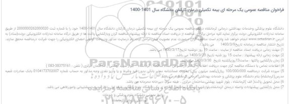 مناقصه عمومی, مناقصه عمومی بیمه تکمیلی درمان کارکنان