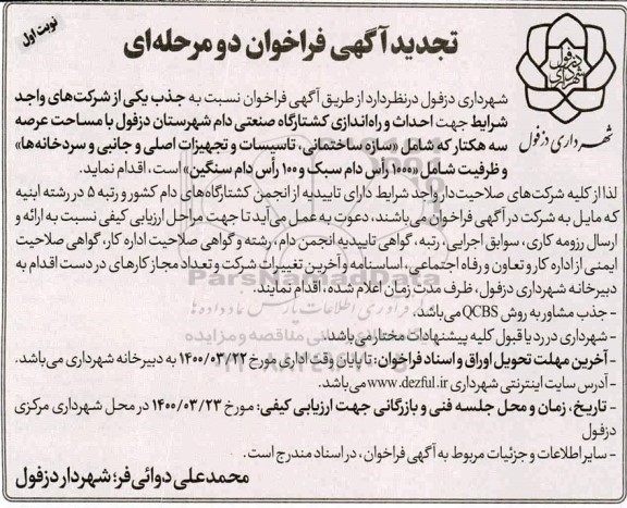 فراخوان انجام احداث و راه اندازی کشتارگاه صنعتی دام شهرستان تجدید 