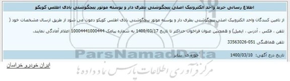 اطلاع رسانی خرید واحد الکترونیک اصلی پیچگوشتی