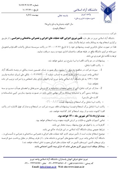 استعلام , استعلام تامین نیروی اجرایی کلیه عملیات های اجرایی و تعمیراتی ساختمانی و عمرانی