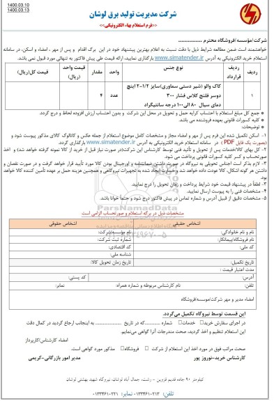 استعلام کاک والو (شیر سماوری ) 