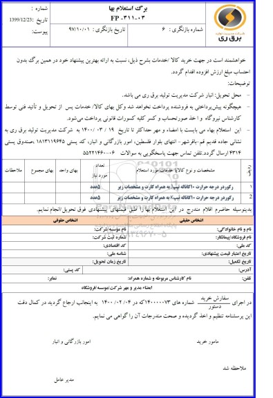 استعلام رکوردر درجه حرارت 10 کاناله 