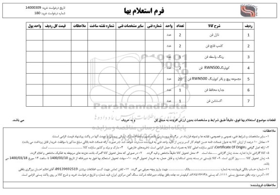 استعلام، استعلام نازل فن ...