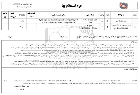 استعلام، استعلام پمپ خطی 1 اینچ ............