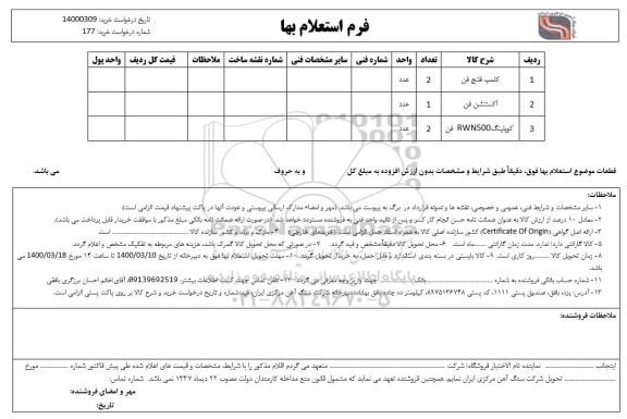 استعلام، استعلام کلمپ فلنج فن ..