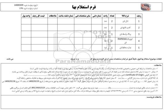 استعلام، استعلام نازل فن ...