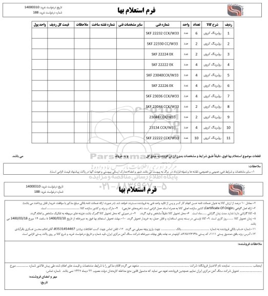 استعلام، استعلام رولبرینگ کروی 