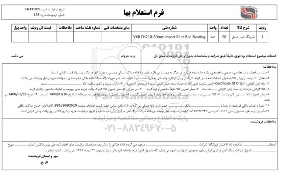 استعلام، استعلام ​بلبرینگ شیار عمیق 