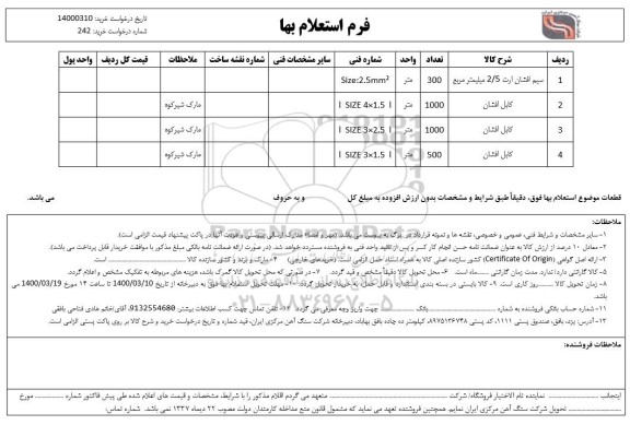 استعلام سیم افشان ارت 2/5 میلیمتر مربع ...