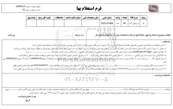 استعلام، استعلام تیر بتونی گرد 