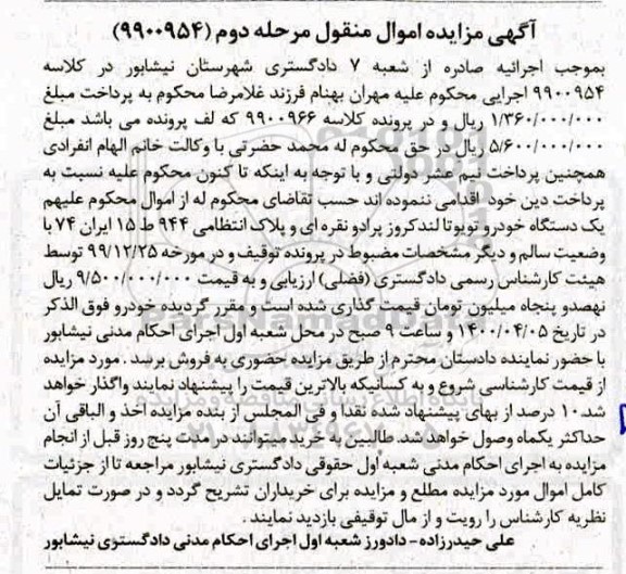 مزایده،مزایده یک دستگاه خودرو تویوتا مرحله دوم