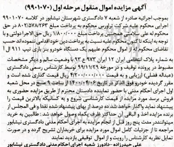 مزایده،مزایده یک دستگاه خودرو بنز باری تیپ 911 مرحله اول