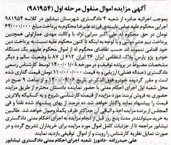 مزایده،مزایده یک دستگاه خودرو پژو پارس مرحله اول
