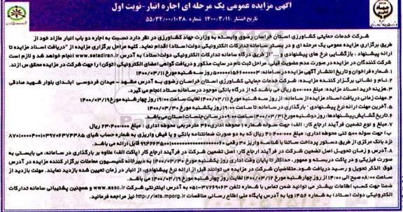 مزایده اجاره دو باب انبار مازاد
