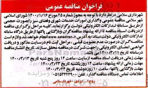 مناقصه عمومی، مناقصه عمومی واگذاری امورات خدمات شهری و فضای سبز 