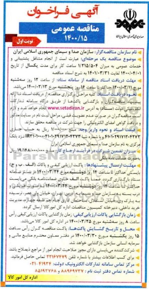 فراخوان مناقصه انجام مشاغل پشتیبانی و خدمات عمومی
