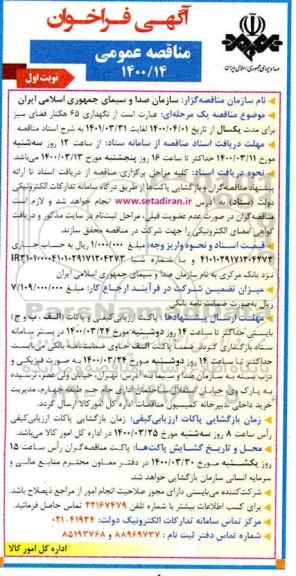 فراخوان مناقصه نگهداری 65 هکتار فضای سبز