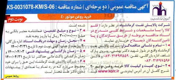 مناقصه،مناقصه خرید روغن موتور 40  - نوبت دوم