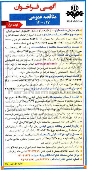 فراخوان مناقصه انجام خدمات اداری، ماشین نویسی