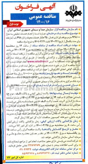 فراخوان مناقصه انجام خدمات تنظیفی به متراژ 938.000 متر مربع فضای اداری 