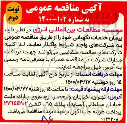 مناقصه عمومی، مناقصه عمومی پیمان خدمات نگهبانی
