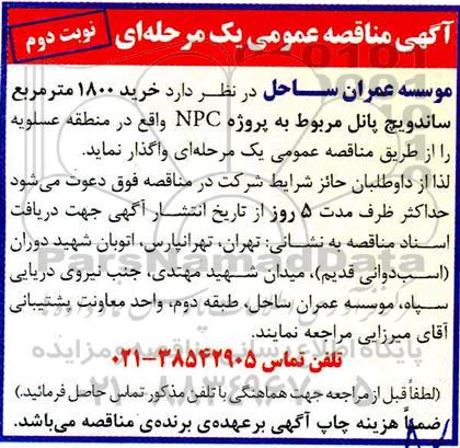 مناقصه خرید 1800 متر مربع ساندویچ پانل