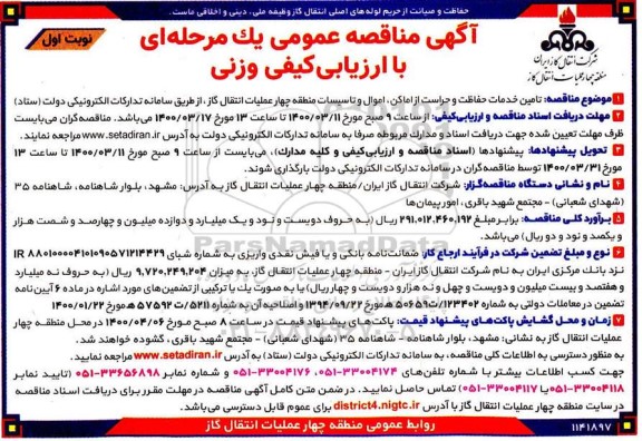 مناقصه تامین خدمات حفاظت و حراست از اماکن ، اموال و تاسیسات