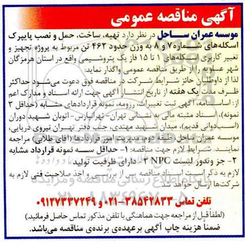مناقصه مناقصه تهیه ، ساخت ؛ حمل و نصب پایپرک اسکله های شماره 7و 8 