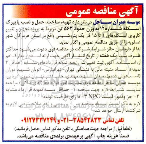 مناقصه تهیه ، ساخت ؛ حمل و نصب پایپرک اسکله